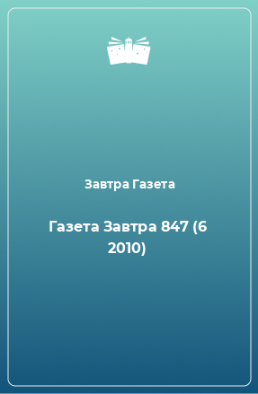 Книга Газета Завтра 847 (6 2010)