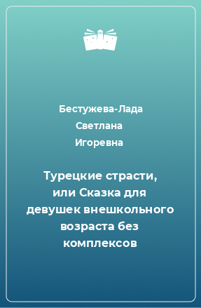 Книга Турецкие страсти, или Сказка для девушек внешкольного возраста без комплексов