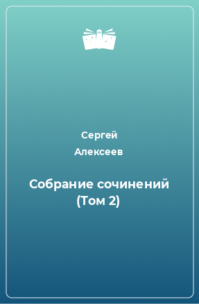 Книга Собрание сочинений (Том 2)