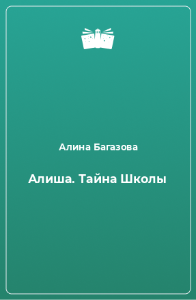 Книга Алиша. Тайна Школы