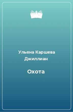 Книга Охота