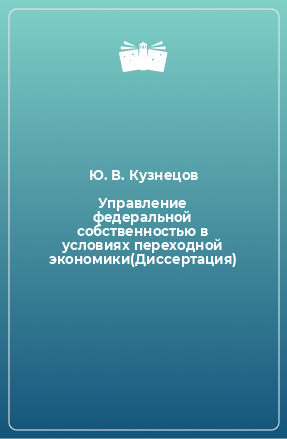 Книга Управление федеральной собственностью в условиях переходной экономики(Диссертация)