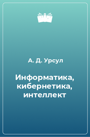 Книга Информатика, кибернетика, интеллект