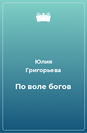 Книга По воле богов