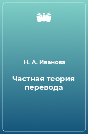 Книга Частная теория перевода