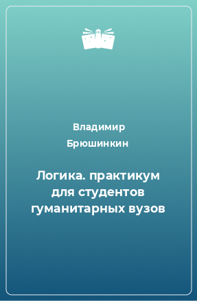 Книга Логика. практикум для студентов гуманитарных вузов