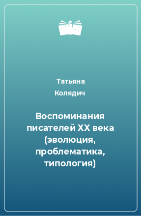 Книга Воспоминания писателей ХХ века (эволюция, проблематика, типология)