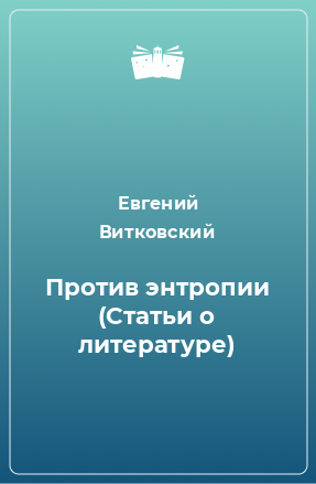 Книга Против энтропии (Статьи о литературе)