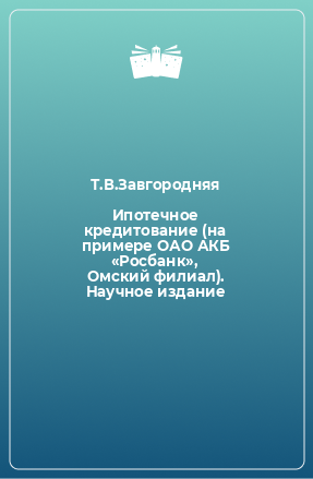 Книга Ипотечное кредитование (на примере ОАО АКБ «Росбанк», Омский филиал). Научное издание