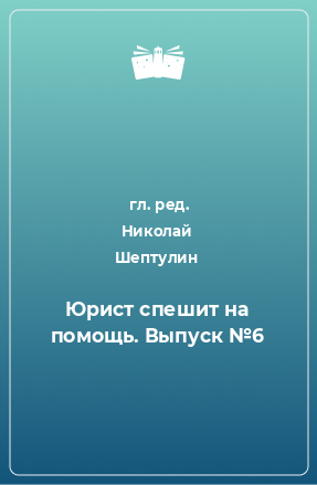 Книга Юрист спешит на помощь. Выпуск №6