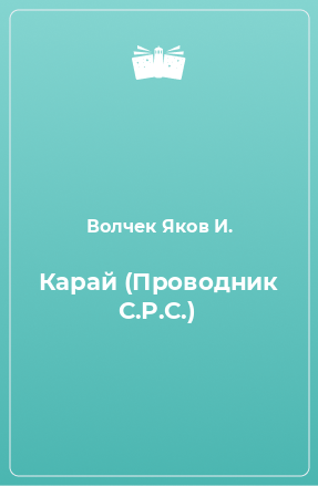 Книга Карай (Проводник С.Р.С.)