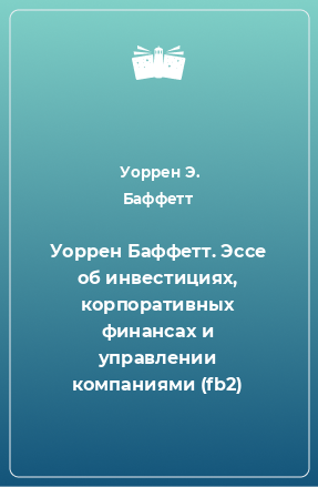 Книга Уоррен Баффетт. Эссе об инвестициях, корпоративных финансах и управлении компаниями (fb2)