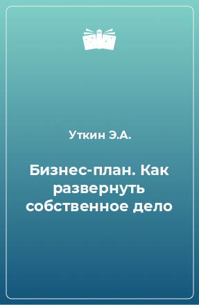 Книга Бизнес-план. Как развернуть собственное дело