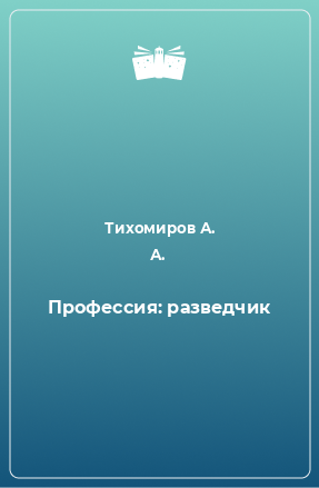 Книга Профессия: разведчик