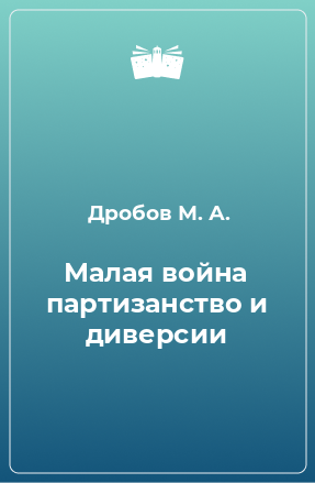 Книга Малая война партизанство и диверсии