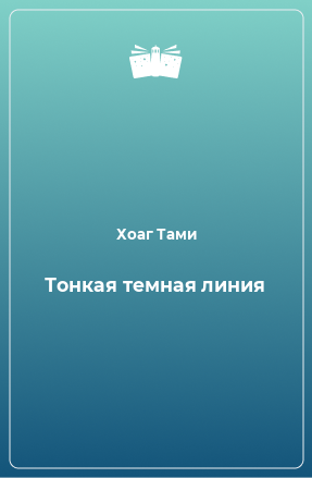 Книга Тонкая темная линия