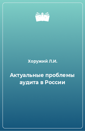 Книга Актуальные проблемы аудита в России