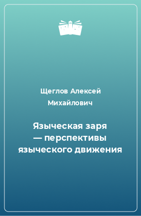 Книга Языческая заря — перспективы языческого движения