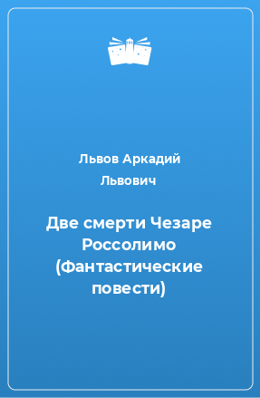 Книга Две смерти Чезаре Россолимо (Фантастические повести)