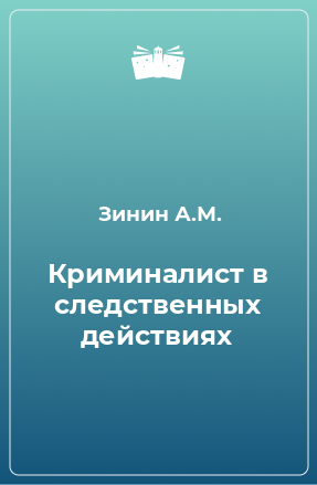 Книга Криминалист в следственных действиях