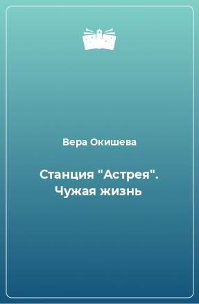 Книга Станция 