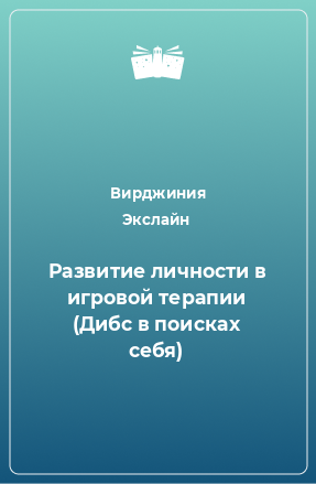 Книга Развитие личности в игровой терапии (Дибс в поисках себя)