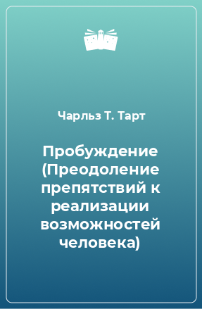 Книга Пробуждение (Преодоление препятствий к реализации возможностей человека)