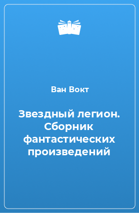 Книга Звездный легион. Сборник фантастических произведений