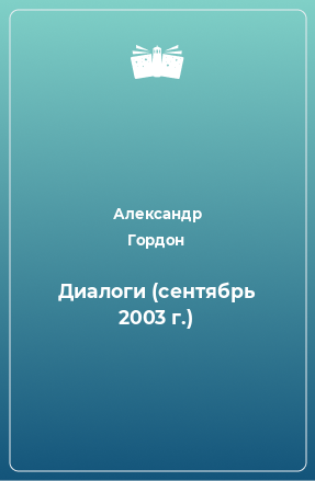 Книга Диалоги (сентябрь 2003 г.)