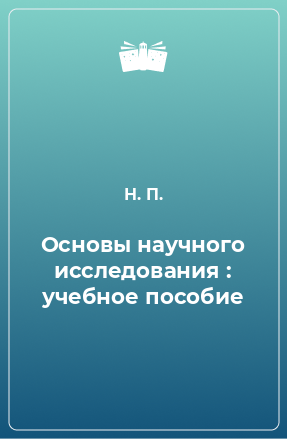 Книга Основы научного исследования : учебное пособие