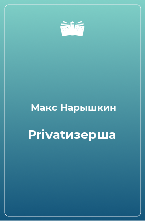 Книга Privatизерша