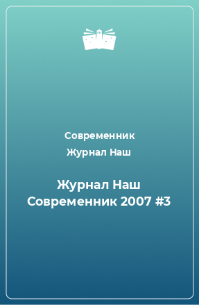 Книга Наш Современник №3, 2007