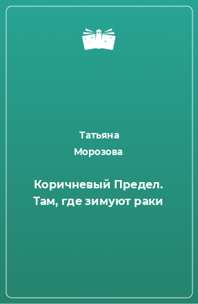 Книга Коричневый Предел. Там, где зимуют раки