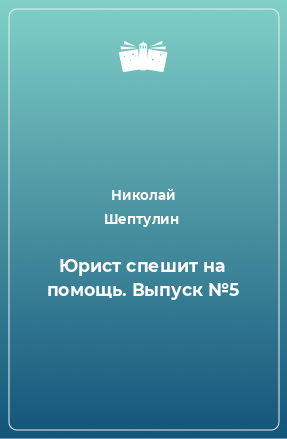 Книга Юрист спешит на помощь. Выпуск №5