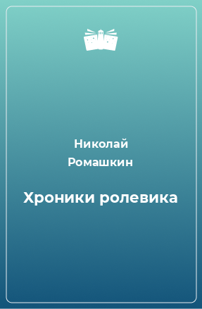 Книга Хроники ролевика