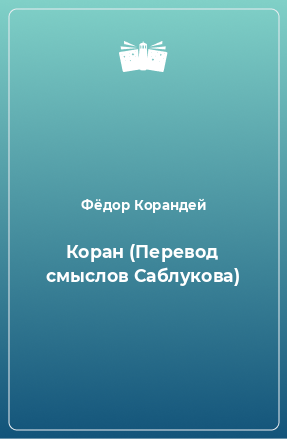 Книга Коран (Перевод смыслов Саблукова)