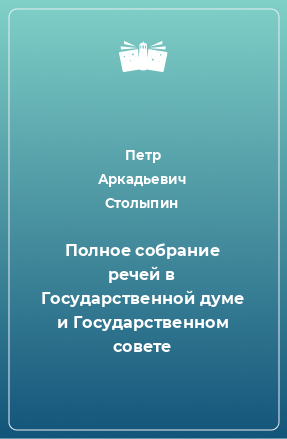 Книга Полное собрание речей в Государственной думе и Государственном совете