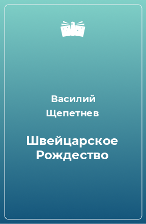 Книга Швейцарское Рождество