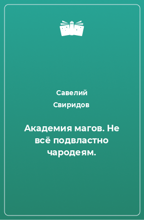 Книга Академия магов. Не всё подвластно чародеям.