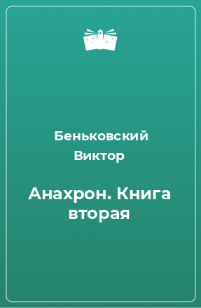 Книга Анахрон. Книга вторая