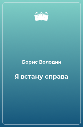 Книга Я встану справа