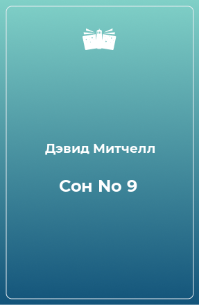 Книга Сон No 9