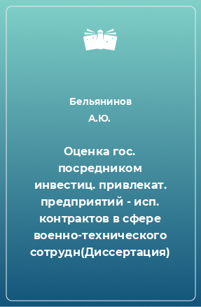 Книга Оценка гос. посредником инвестиц. привлекат. предприятий - исп. контрактов в сфере военно-технического сотрудн(Диссертация)