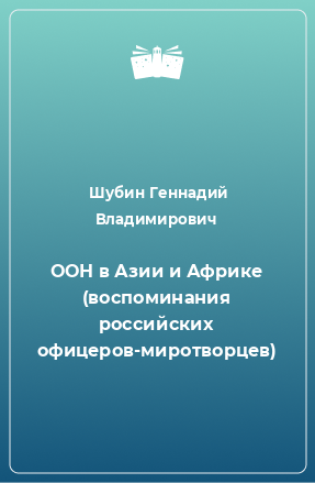 Книга ООН в Азии и Африке (воспоминания российских офицеров-миротворцев)