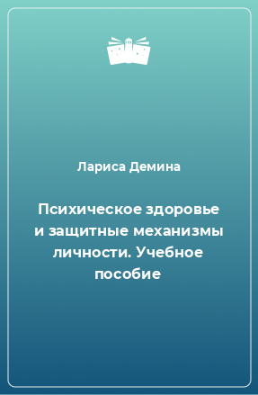 Книга Психическое здоровье и защитные механизмы личности. Учебное пособие