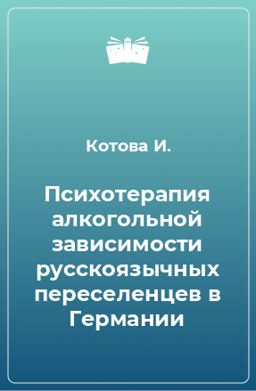 Книга Психотерапия алкогольной зависимости русскоязычных переселенцев в Германии