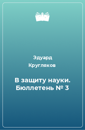 Книга В защиту науки. Бюллетень № 3