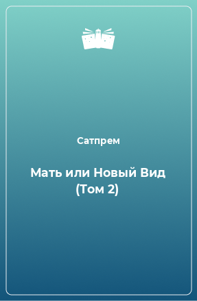 Книга Мать или Новый Вид (Том 2)