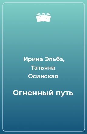 Книга Огненный путь