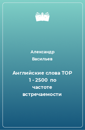 Книга Английские слова ТОР  1 - 2500  по частоте встречаемости